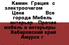 Камин “Грация“ с электроочагом Majestic › Цена ­ 31 000 - Все города Мебель, интерьер » Прочая мебель и интерьеры   . Хабаровский край,Амурск г.